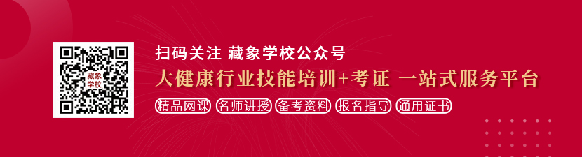 搓逼免费网站想学中医康复理疗师，哪里培训比较专业？好找工作吗？